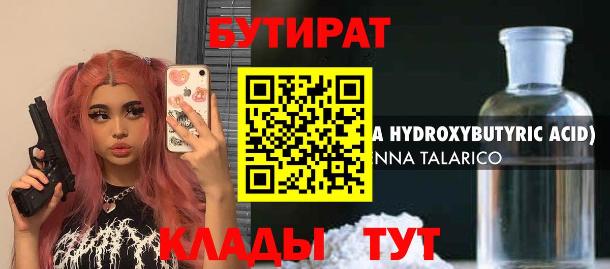 БУТИРАТ вода  Вход с VPN  Рассказово 